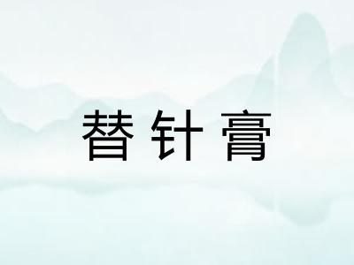 替针膏 替针膏