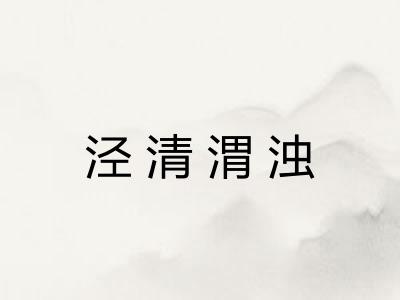 泾清渭浊 泾清渭浊