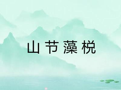 山节藻棁 山节藻棁