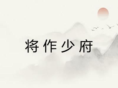 将作少府