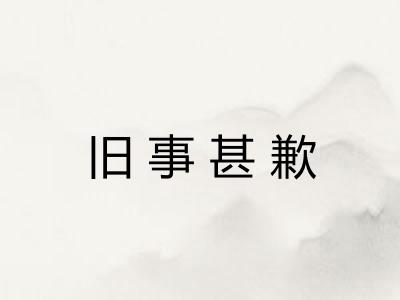 旧事甚歉 旧事甚歉