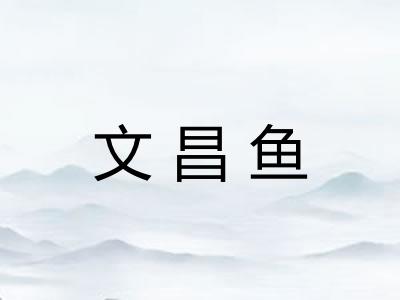 文昌鱼 文昌鱼