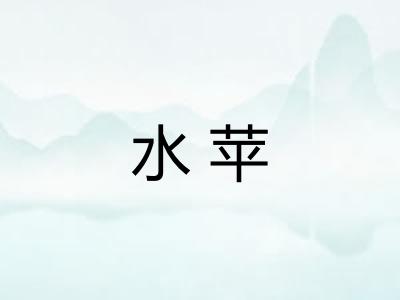 水苹 水苹