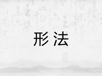 形法