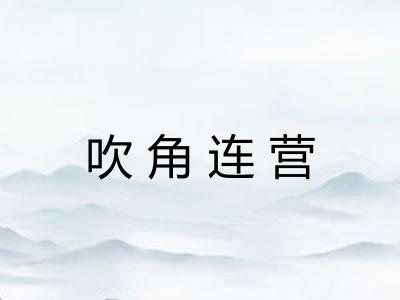 吹角连营 吹角连营