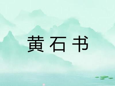 黄石书