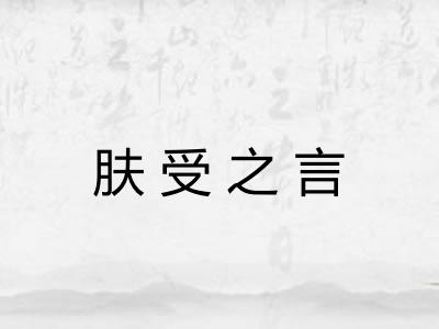 肤受之言 肤受之言