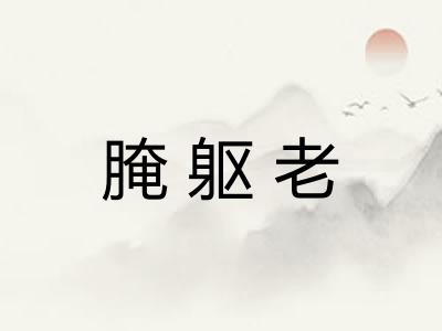 腌躯老