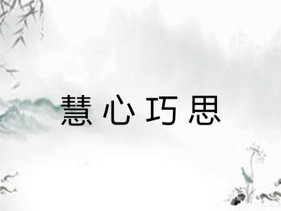 慧心巧思 慧心巧思