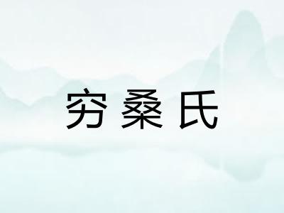 穷桑氏 穷桑氏