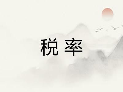 税率 税率
