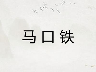 马口铁 马口铁