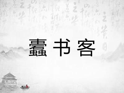 蠹书客 蠹书客