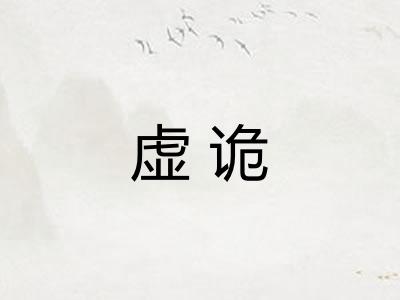 虚诡