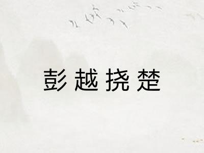 彭越挠楚 彭越挠楚