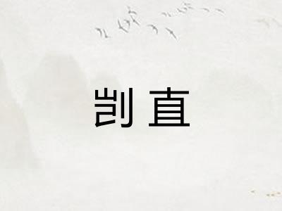 剀直