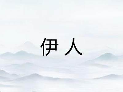 伊人