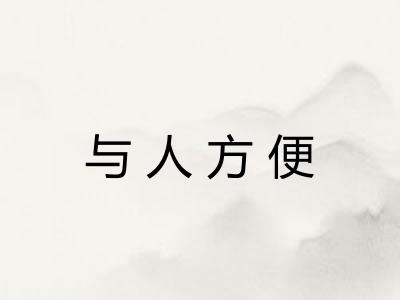 与人方便 与人方便