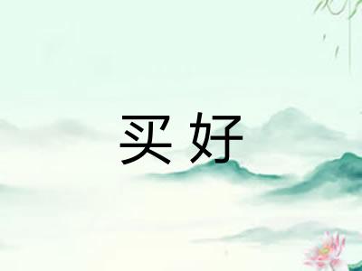 买好 买好