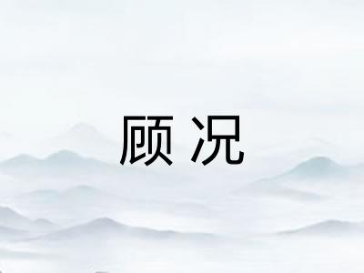 顾况