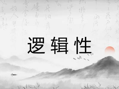 逻辑性 逻辑性