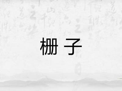 栅子 栅子