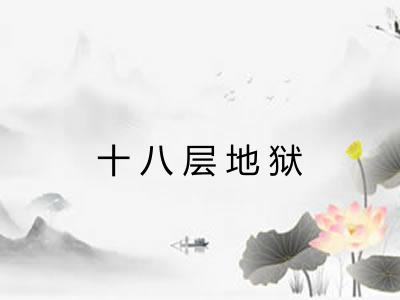 十八层地狱 十八层地狱