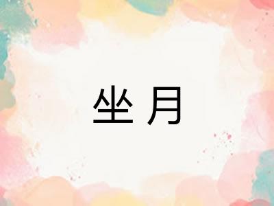 坐月 坐月