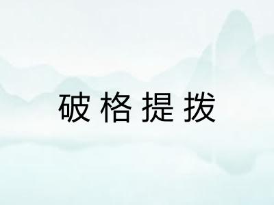 破格提拨 破格提拨