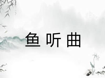 鱼听曲 鱼听曲