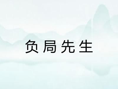 负局先生 负局先生