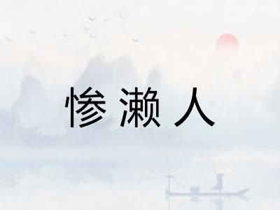 惨濑人 惨濑人