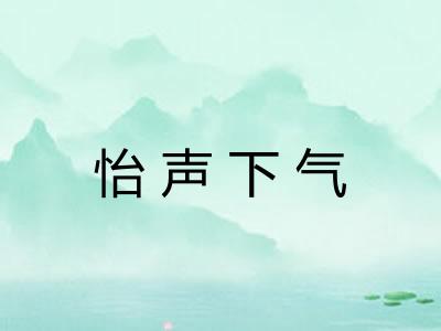 怡声下气 怡声下气