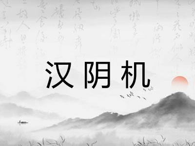 汉阴机 汉阴机