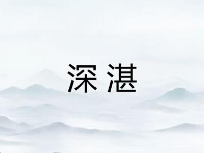 深湛 深湛