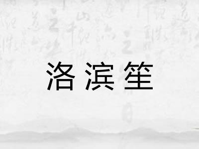 洛滨笙 洛滨笙
