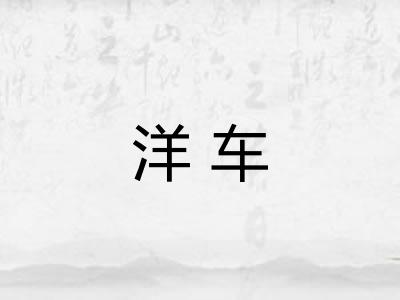 洋车 洋车