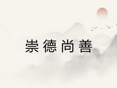 崇德尚善 崇德尚善