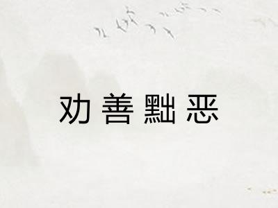 劝善黜恶 劝善黜恶