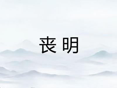 丧明