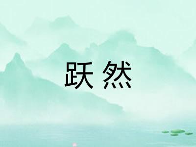 跃然 跃然