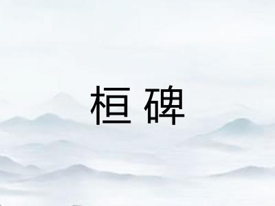 桓碑