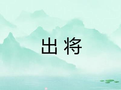出将