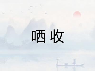 哂收 哂收
