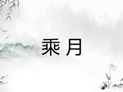 乘月 乘月