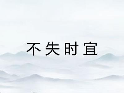 不失时宜 不失时宜