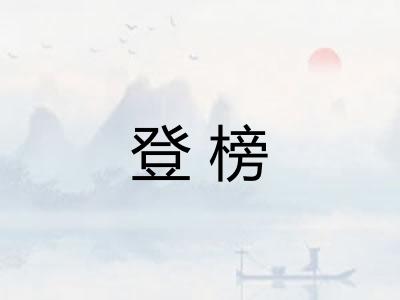 登榜
