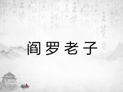 阎罗老子 阎罗老子