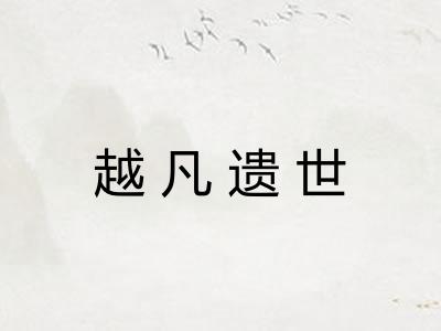 越凡遗世 越凡遗世