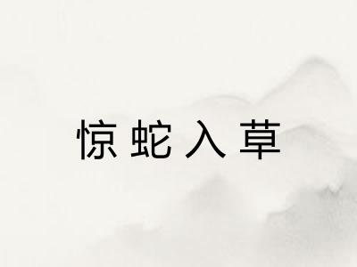 惊蛇入草 惊蛇入草